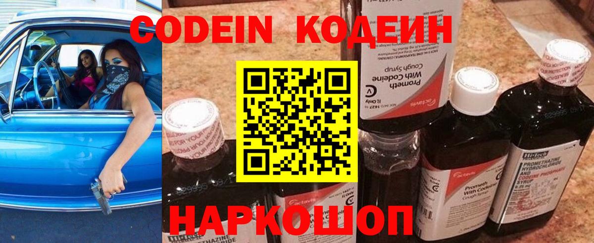 Кодеин напиток Lean (лин)  Codein Purple Drank  Вход с VPN  наркошоп  Москва 